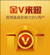 为什么要成为微博金V